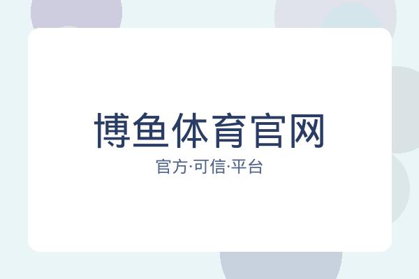 博鱼体育官网 图片